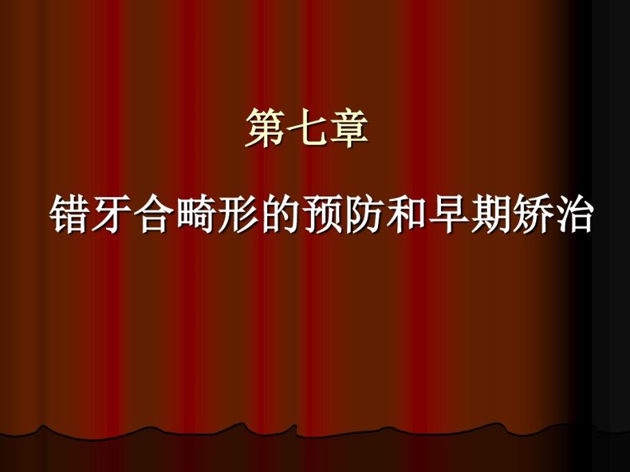 第七章错颌畸形的预防和早期矫治课件_第1页