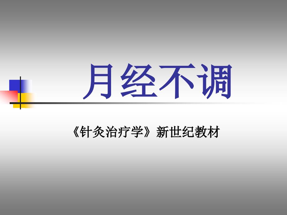 经不调针灸治疗学新世纪课件_第1页