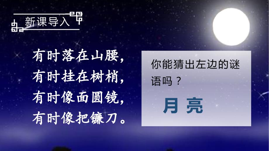 部编版静夜思优质ppt课件_第1页