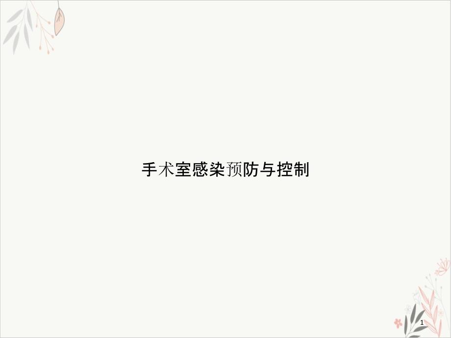 手术室感染预防与控制 ppt课件_第1页