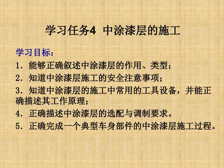 汽车涂装技术中涂漆层的施工课件_第1页