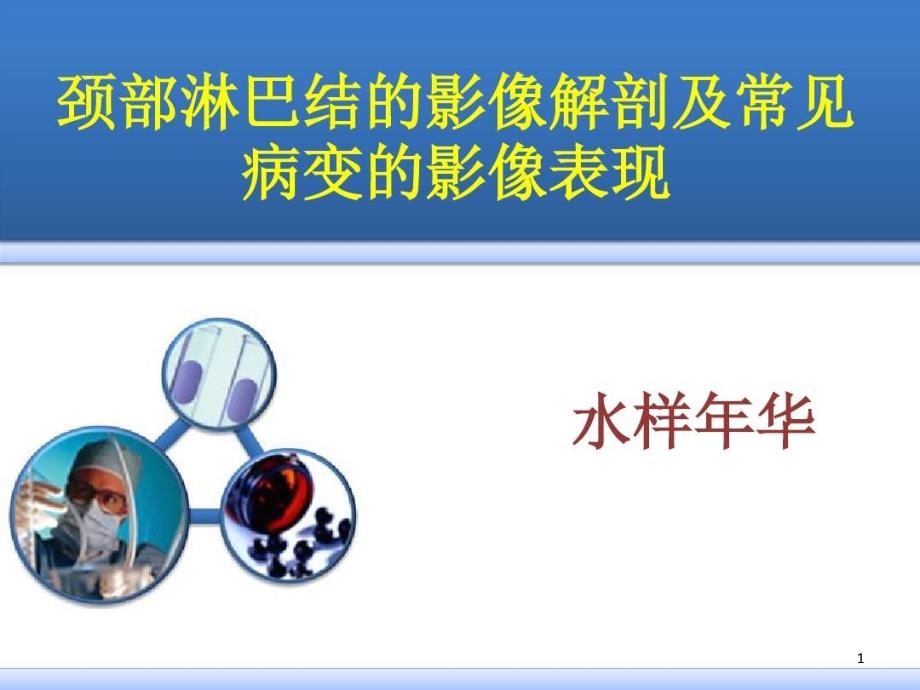 颈部淋巴结的影像解剖及常见病变的影像表现课件_第1页