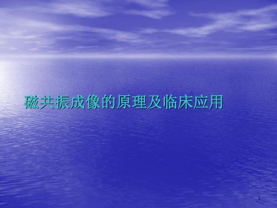 磁共振成像原理及临床应用课件_第1页