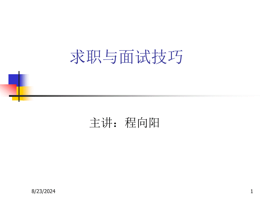 求职与面试技巧课件_第1页