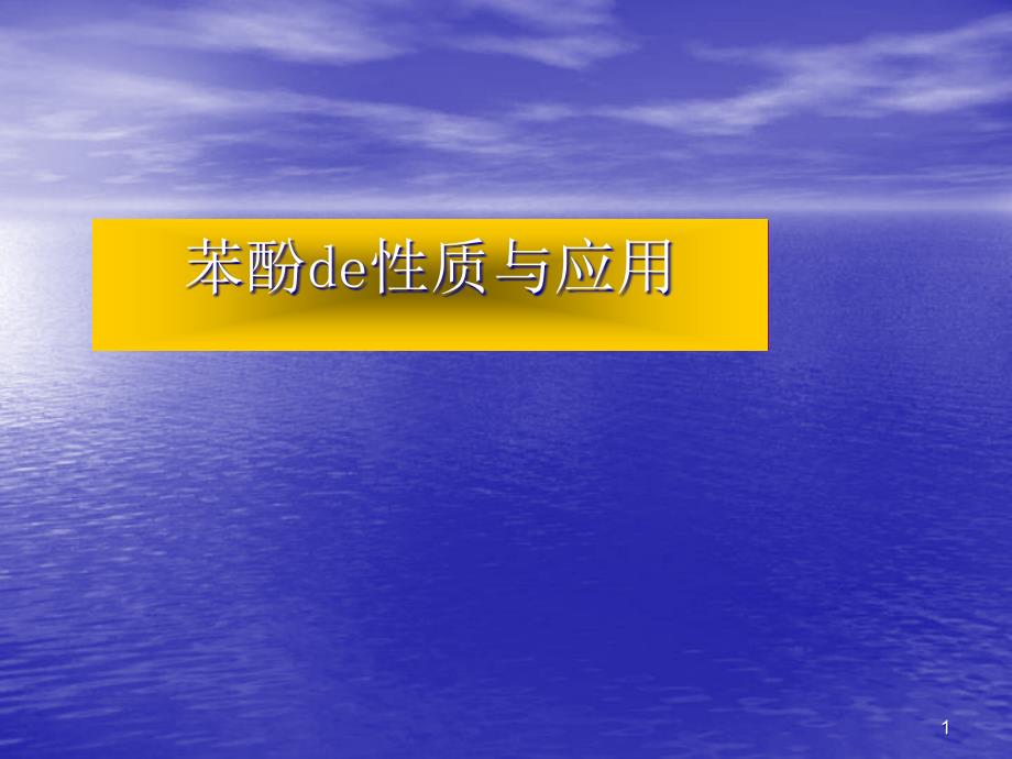 苯酚的性质与应用ppt 苏教版课件_第1页