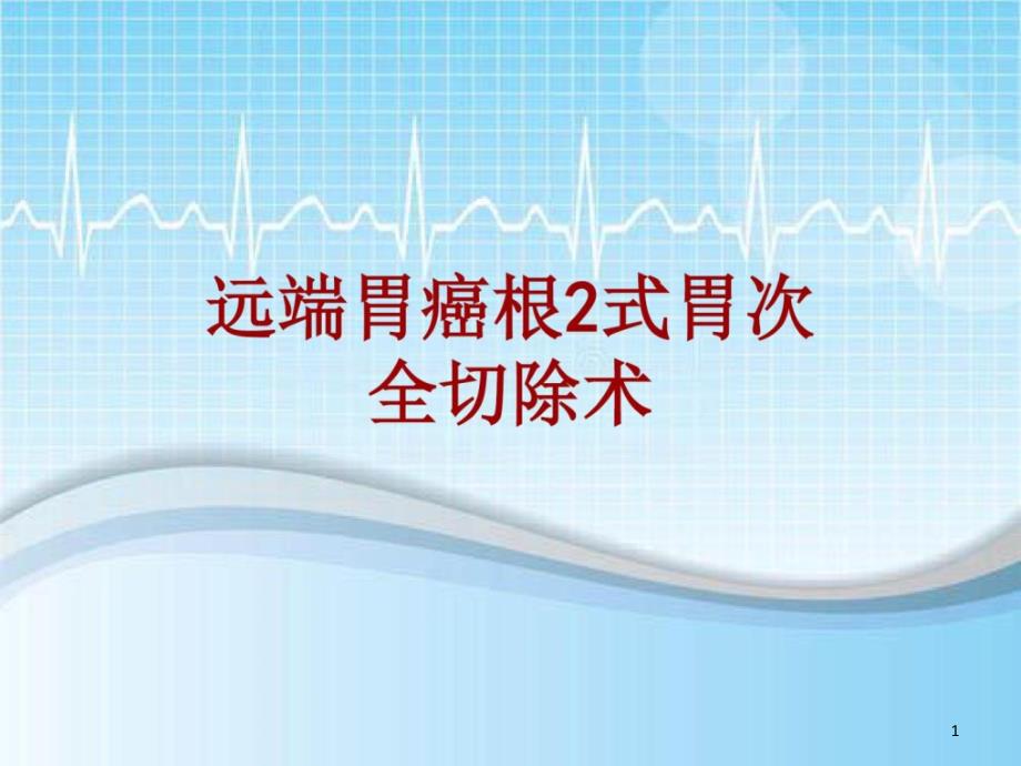 手术讲解模板远端胃癌根2式胃次全切除术课件_第1页