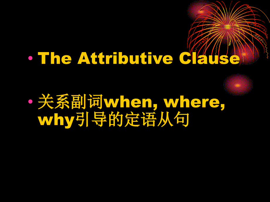 高考关系副词引导定语从句课件_第1页