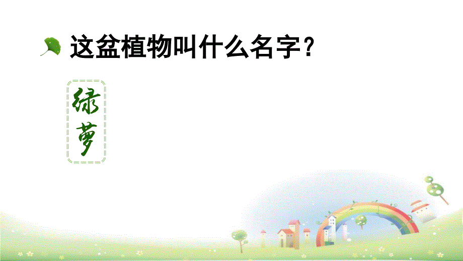 部编版习作：我的植物朋友教学ppt课件_第1页