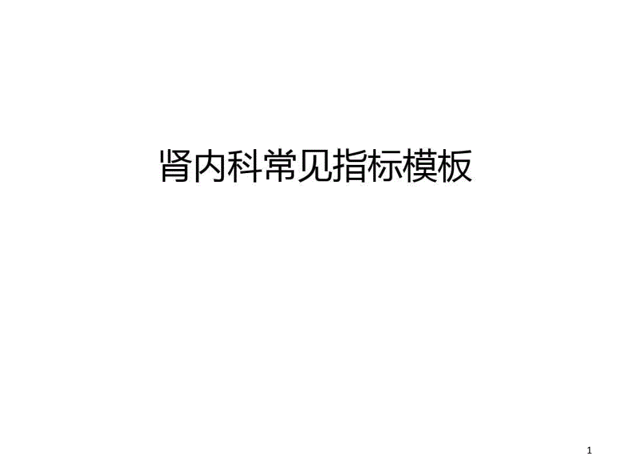 肾内科常见指标模板培训讲学课件_第1页