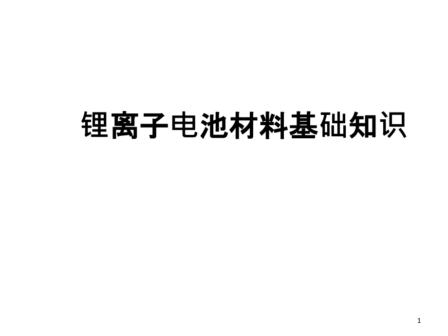 锂离子电池材料基础知识课件_第1页