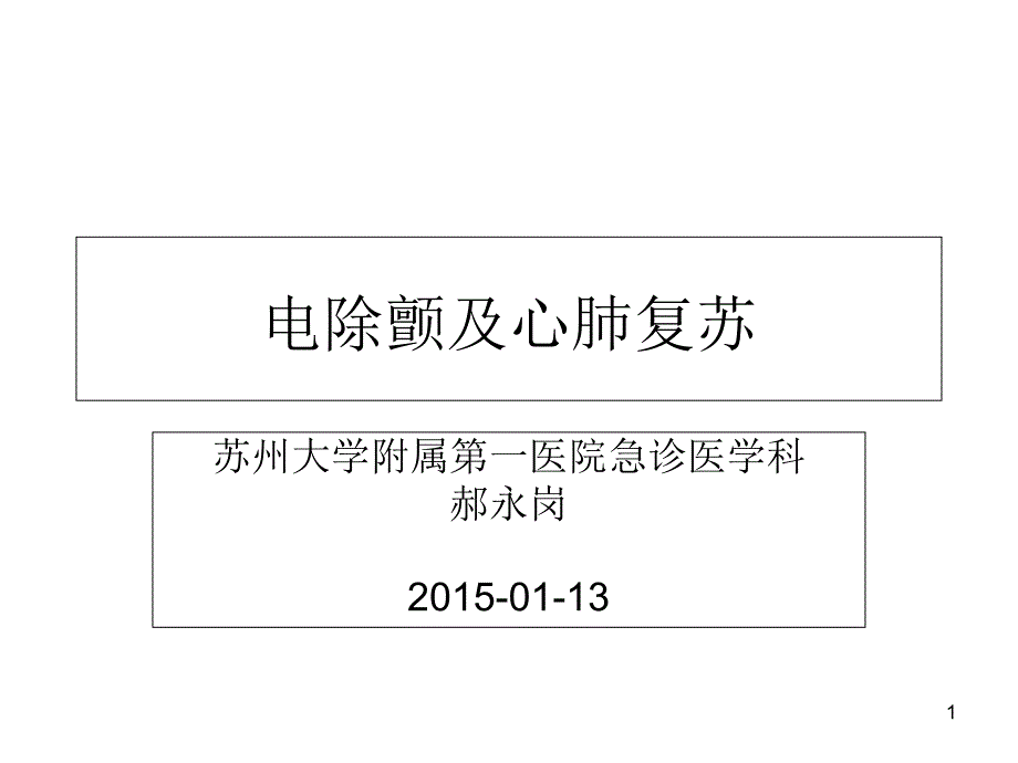 电除颤及心肺复苏课件_第1页