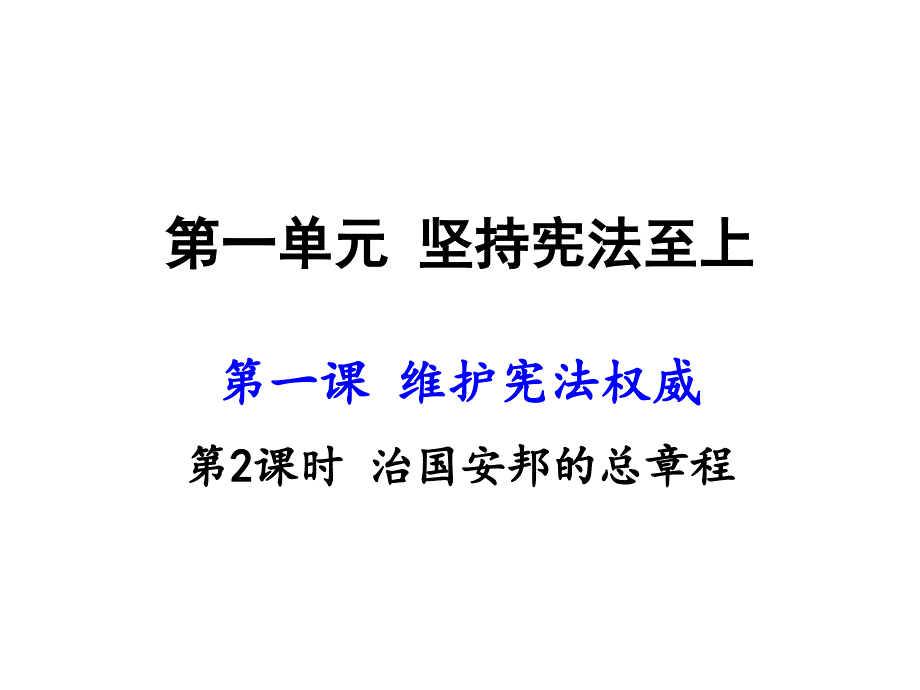 人教版道德与法治八年级下册12治国安邦的总章程课件(共36张)_第1页