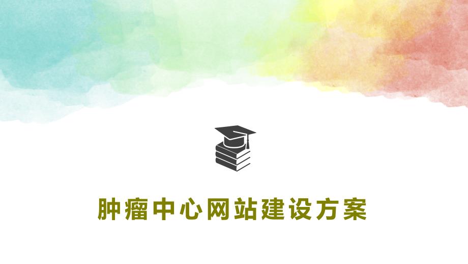 肿瘤中心网站建设方案课件_第1页