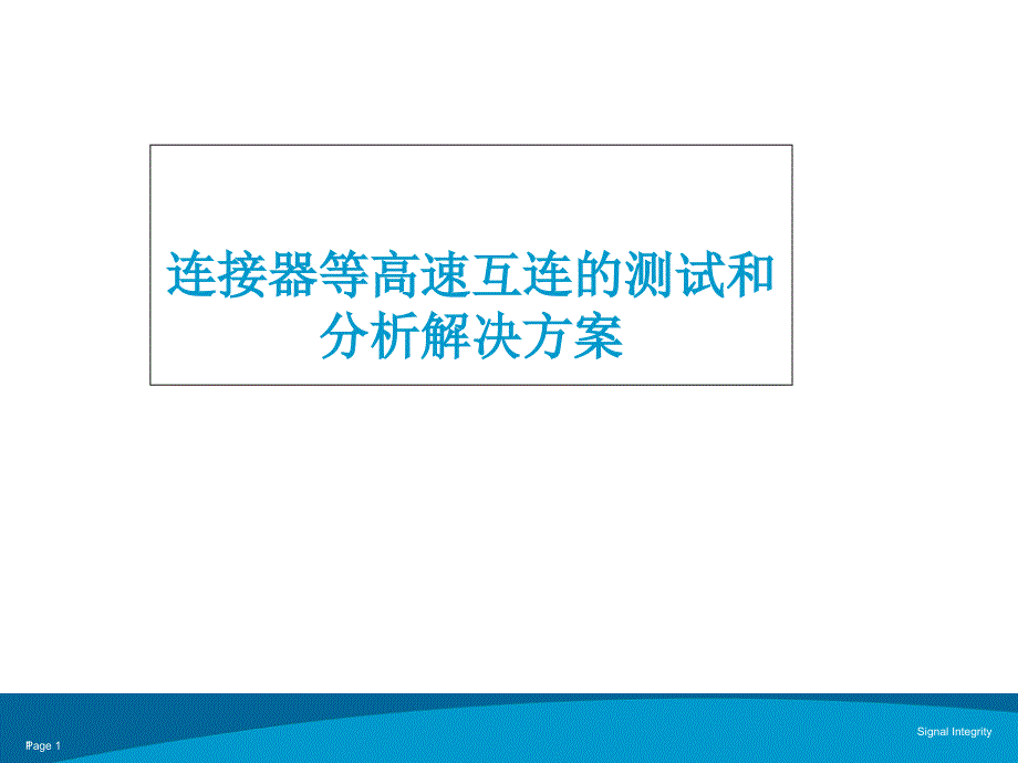 连接器等高速互连的测试和分析解决方案课件_第1页