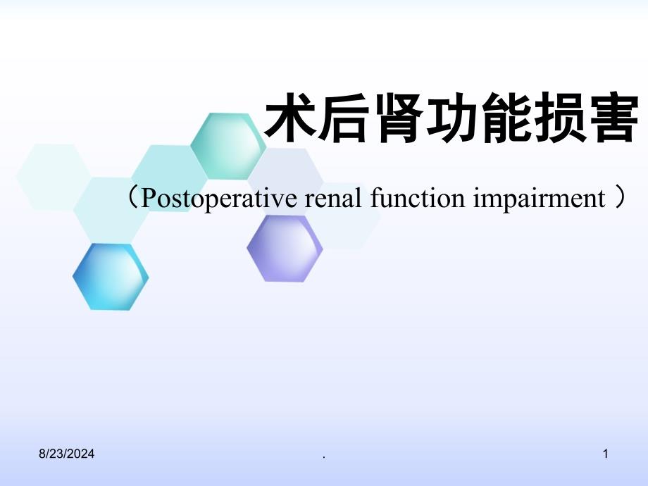 术后肾功能衰竭课件_第1页