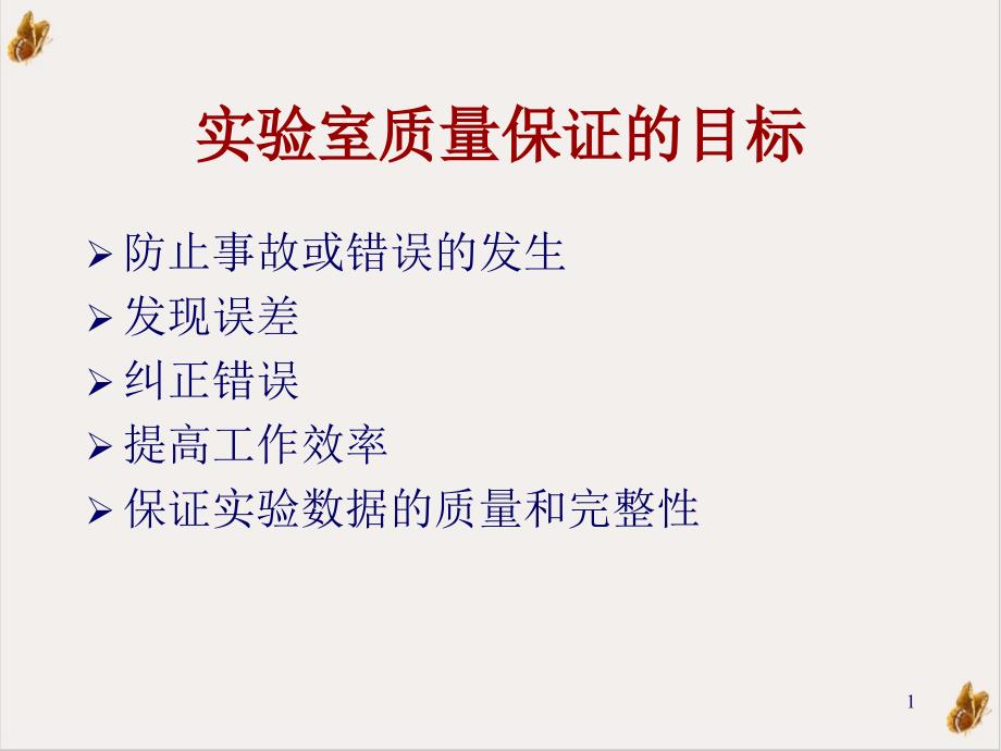 麻疹实验室网络的质量保证课件_第1页