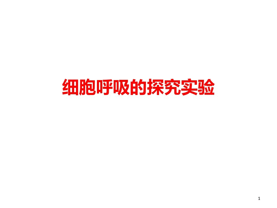 细胞呼吸实验剖析课件_第1页