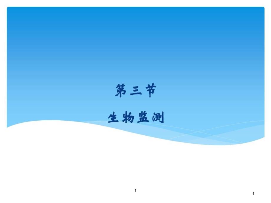 职业卫生与职业医学生物监测课件_第1页