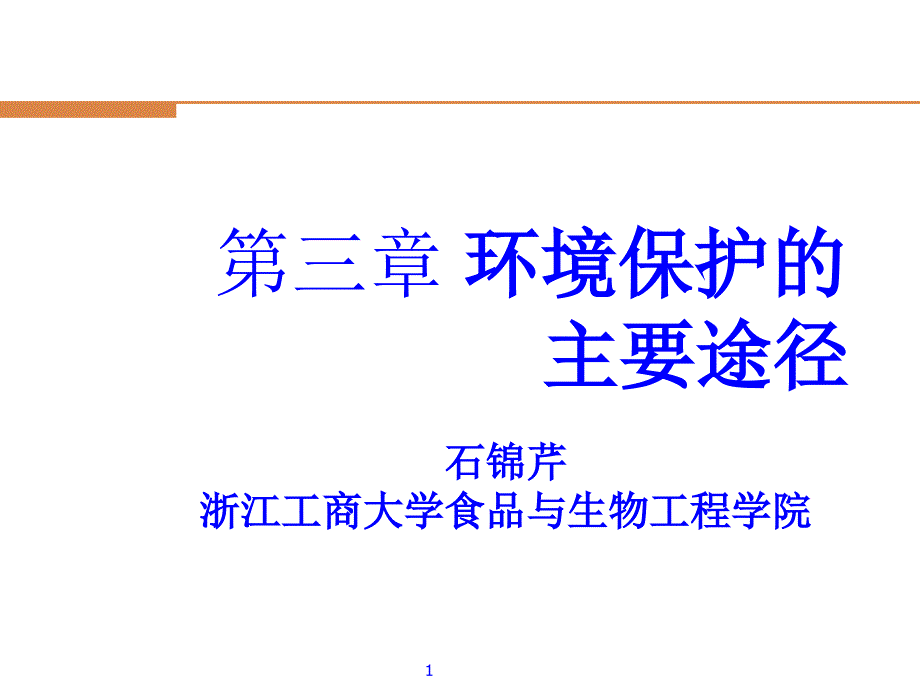 环境保护的主要途径课件_第1页