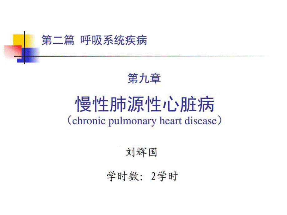 第二篇 第九章慢性肺源性心脏病图文课件_第1页