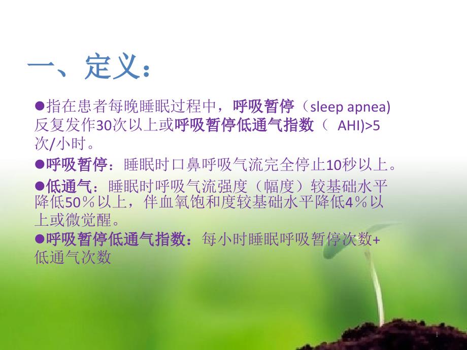 睡眠呼吸暂停低合征SASppt课件_第1页