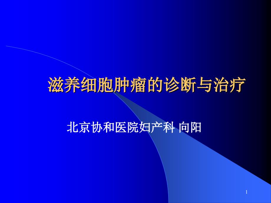 滋养细胞肿瘤的诊断与治疗课件_第1页