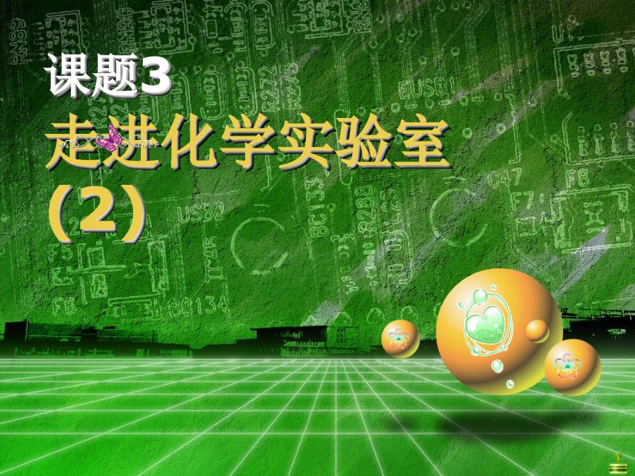 人教版初中化学走进化学实验室课件_第1页