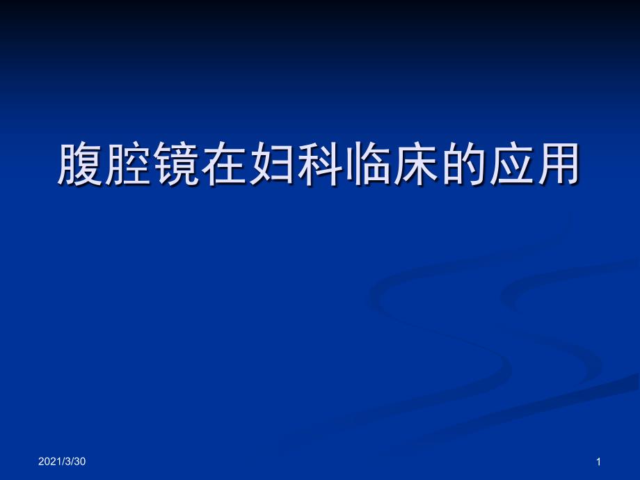 腹腔镜在妇科临床的应用课件_第1页