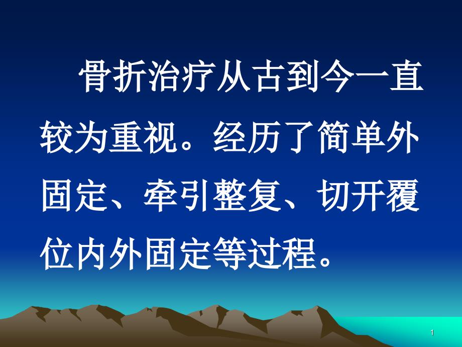 骨科固定方法的选择ppt教材课件_第1页