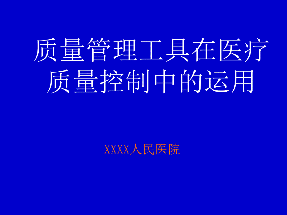 质量管理工具在医疗质量控制中的运用 课件_第1页