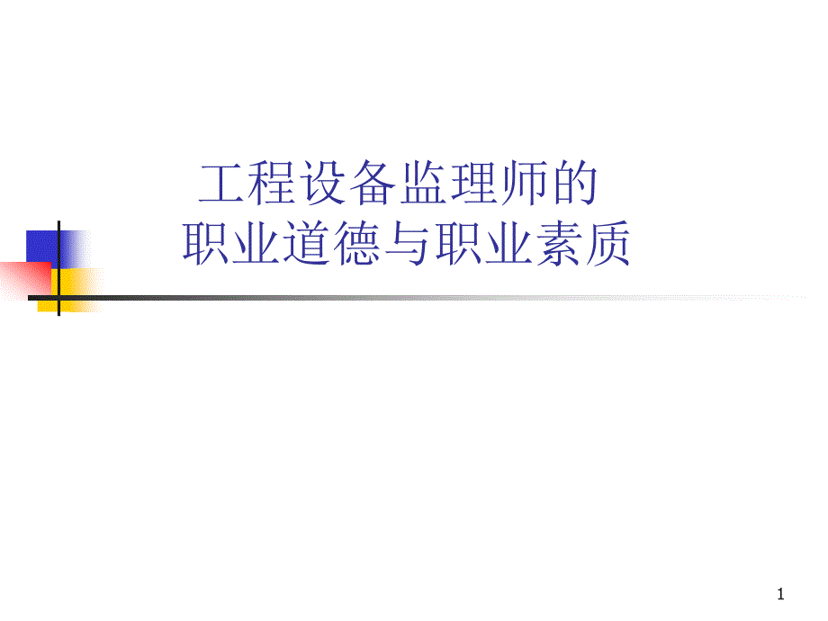 监理职业道德演示课件_第1页