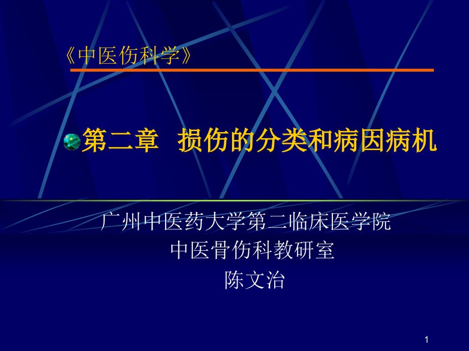 损伤的分类和病因病机针推三年制课件_第1页