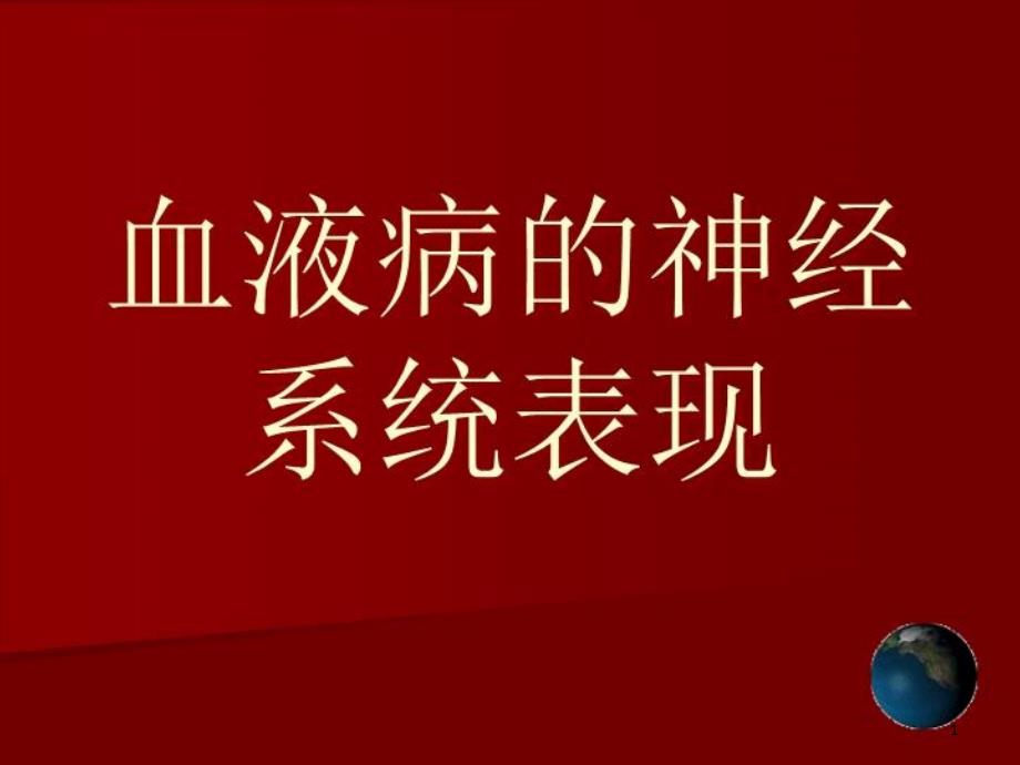 血液病的神经系统表现课件_第1页