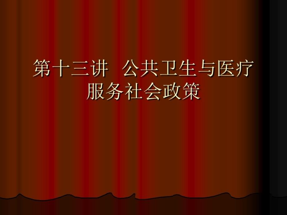 第十三讲公共卫生及医疗服务社会政策课件_第1页