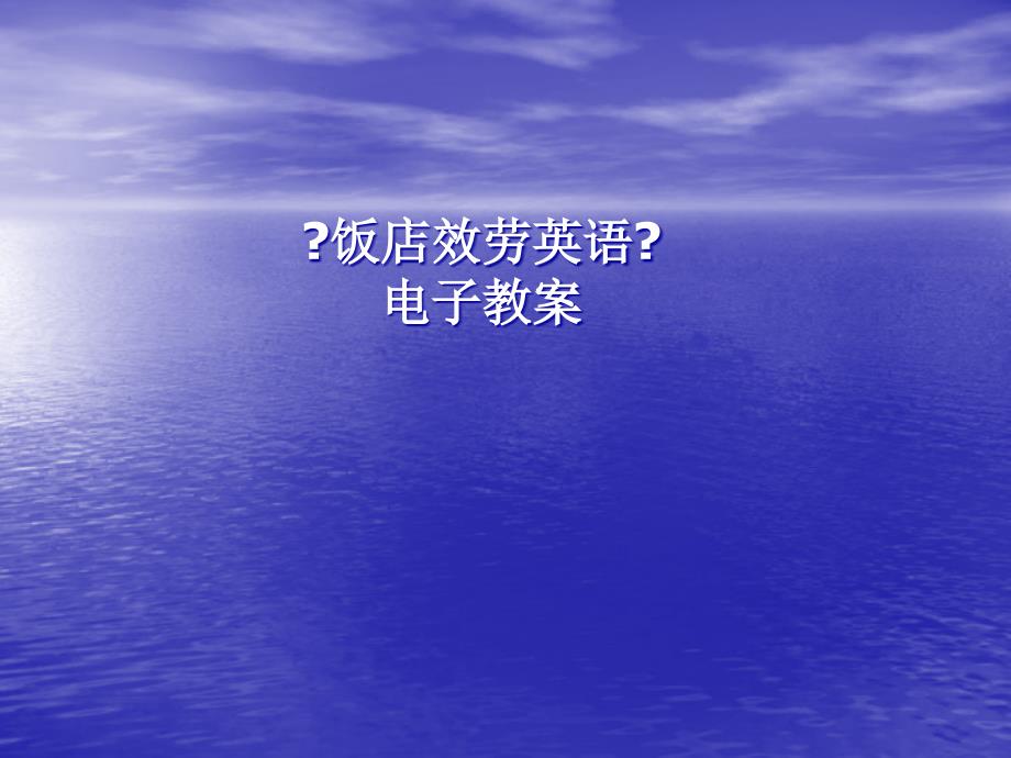 培训课件旅游业饭店服务英语电子教案—中等职业学校饭店专业教学课件_第1页