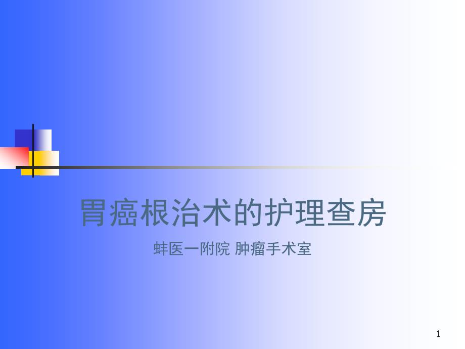 胃癌根治术护理查房课件_第1页