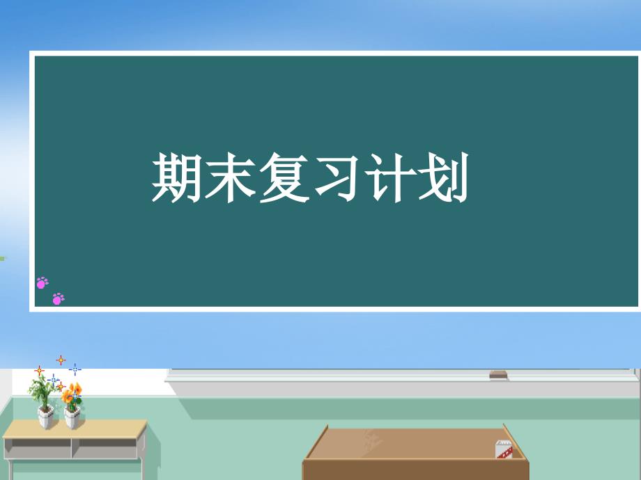 期末复习主题班会课件_第1页