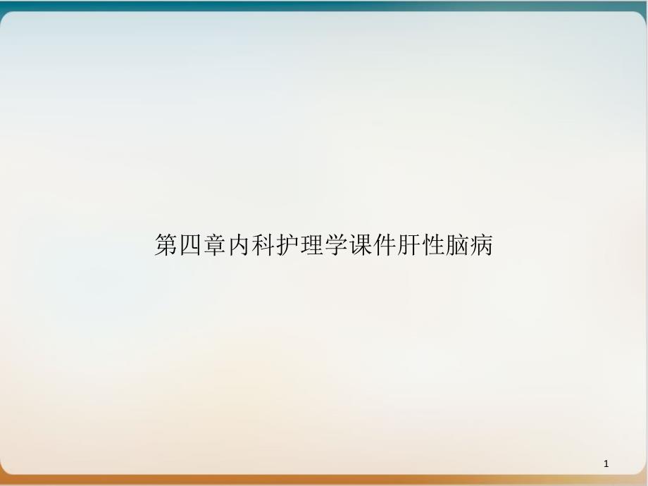 第四章内科护理学肝性脑病实用ppt课件_第1页