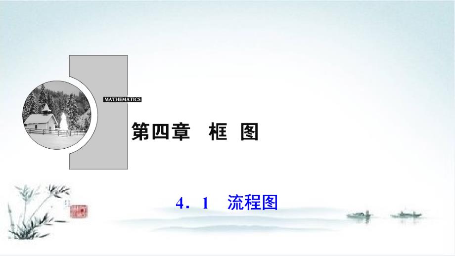 新人教版高中数学《流程图》课件_第1页