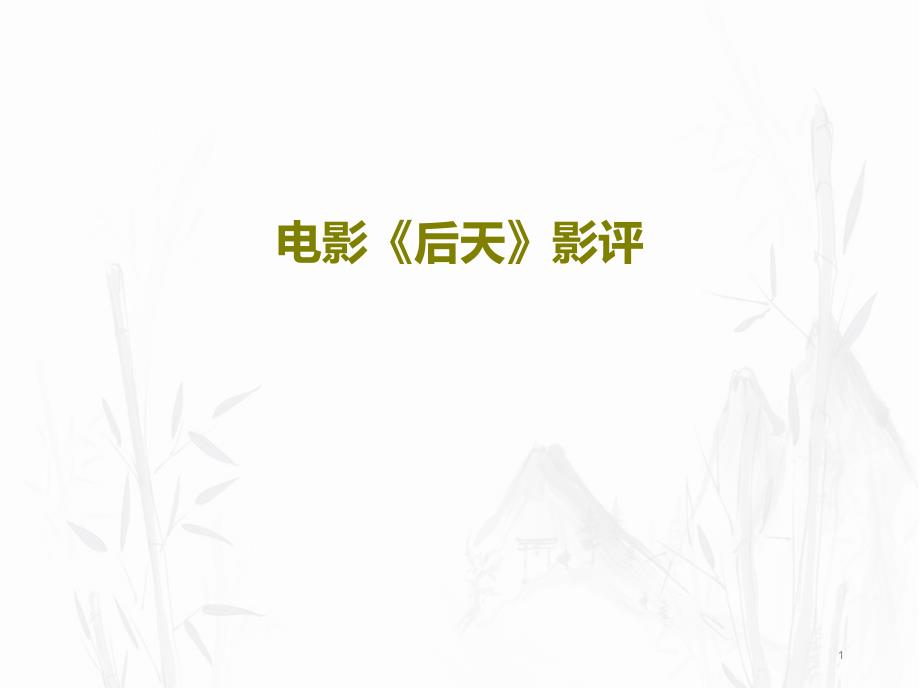 电影《后天》影评课件_第1页