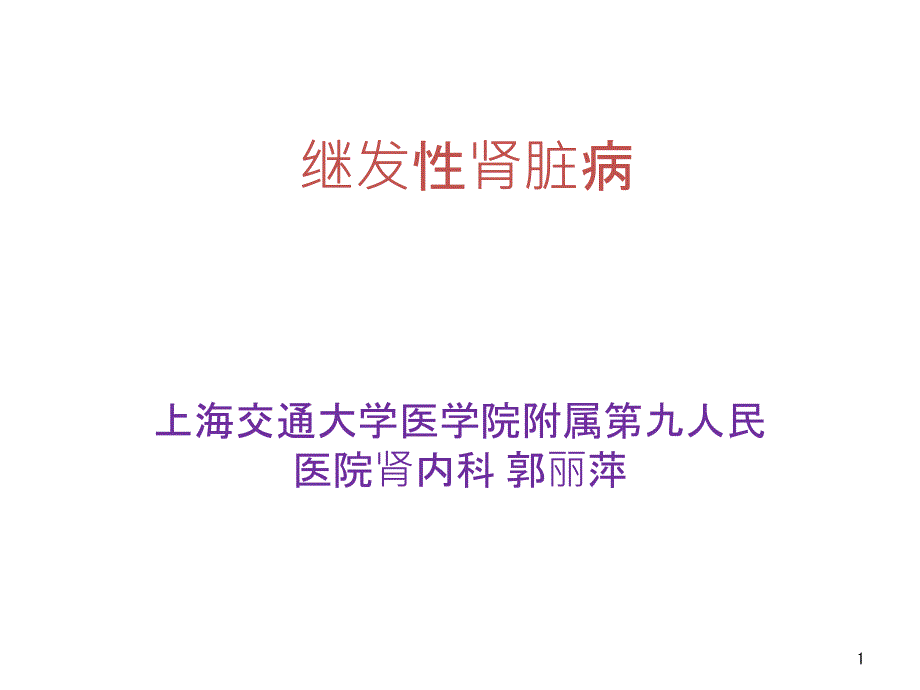 继发性肾脏病课件_第1页