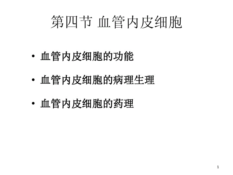 第四节血管内皮细胞与临床课件_第1页