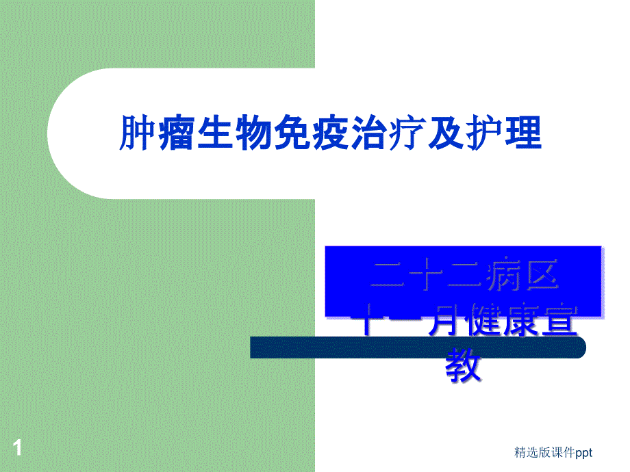 肿瘤生物免疫治疗及护理课件_第1页