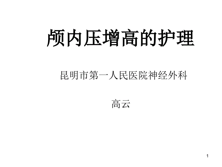 颅内压增高的护理规划方案课件_第1页