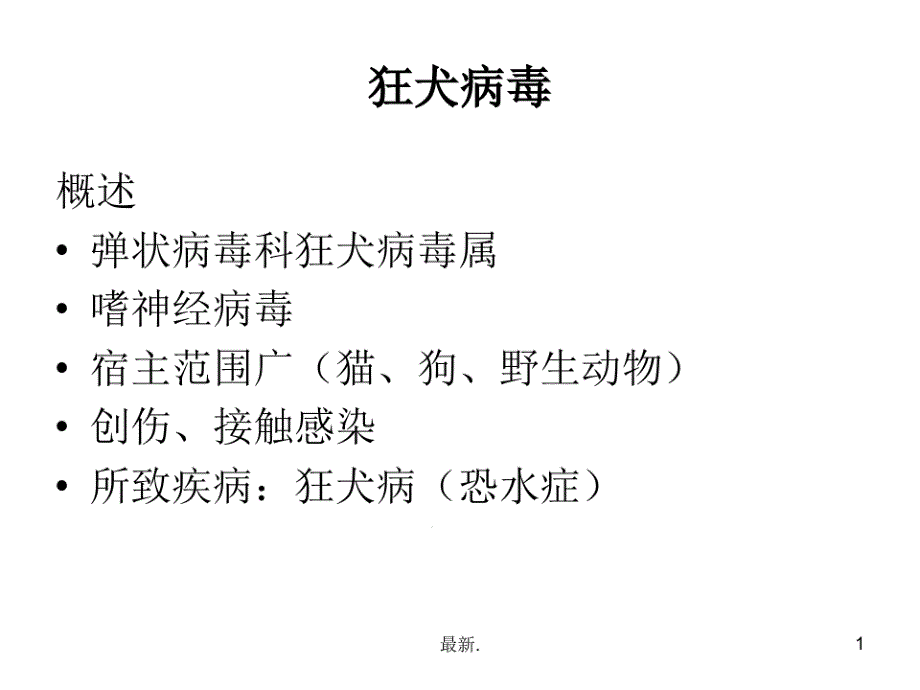 狂犬病毒全面课件_第1页