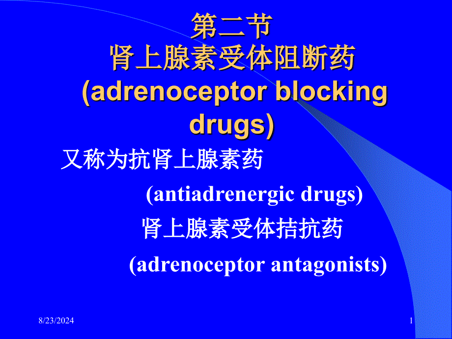 第11章 肾上腺受体阻断药课件_第1页