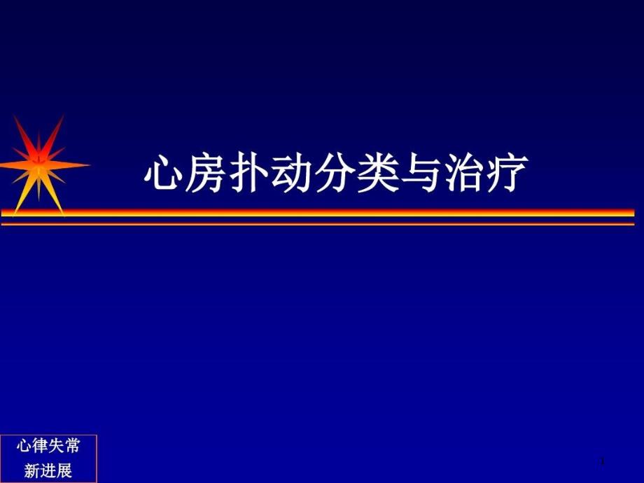 房扑分类及治疗课件_第1页