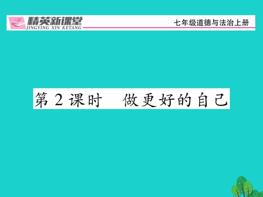 人教版七上道德与法制32做更好的自己课件分析_第1页