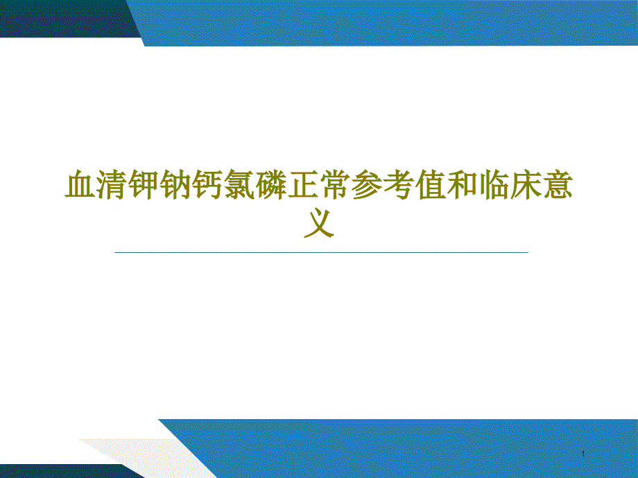 血清钾钠钙氯磷正常参考值和临床意义课件_第1页