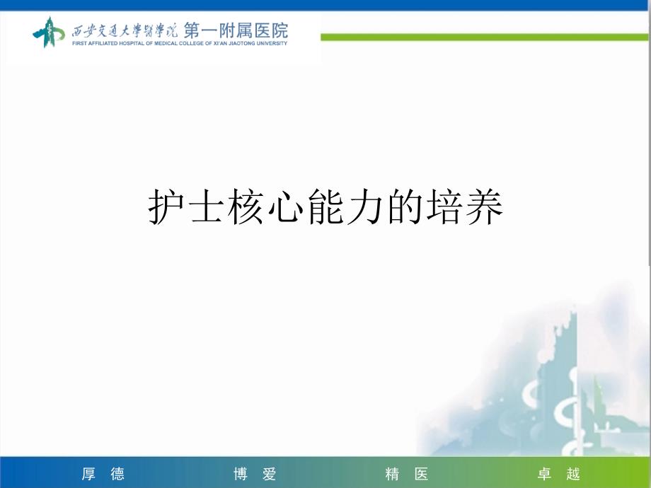 护士核心能力的培养培训ppt课件_第1页